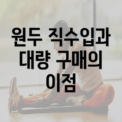 원두 직수입과 대량 구매의 이점