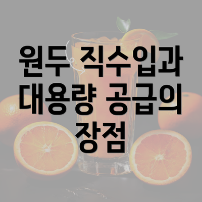 원두 직수입과 대용량 공급의 장점