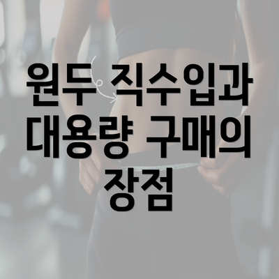 원두 직수입과 대용량 구매의 장점