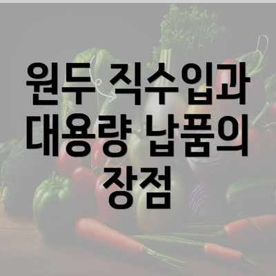 원두 직수입과 대용량 납품의 장점