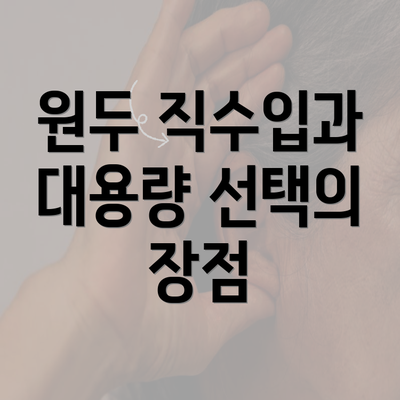 원두 직수입과 대용량 선택의 장점