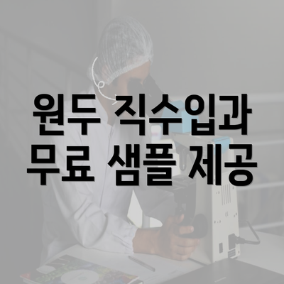 원두 직수입과 무료 샘플 제공