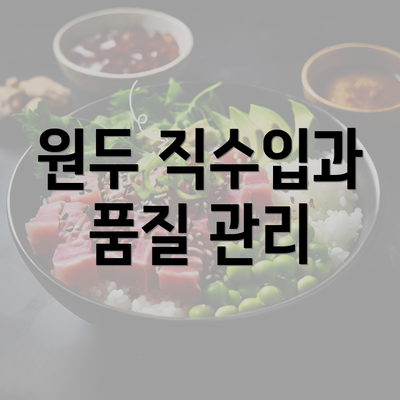 원두 직수입과 품질 관리