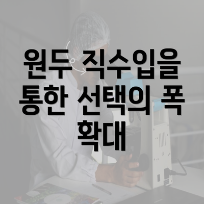 원두 직수입을 통한 선택의 폭 확대