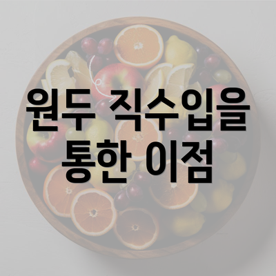 원두 직수입을 통한 이점