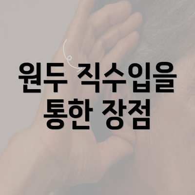 원두 직수입을 통한 장점