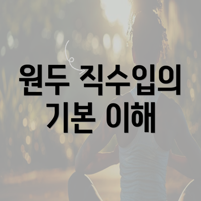 원두 직수입의 기본 이해