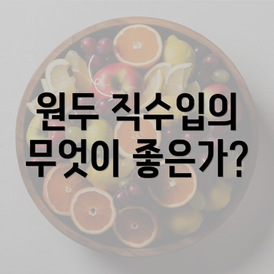 원두 직수입의 무엇이 좋은가?