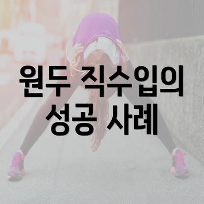 원두 직수입의 성공 사례