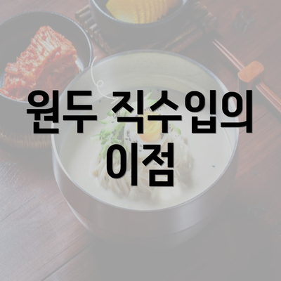 원두 직수입의 이점