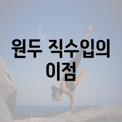 원두 직수입의 이점