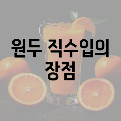 원두 직수입의 장점