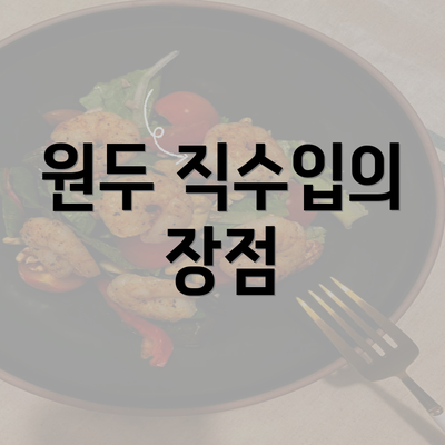 원두 직수입의 장점