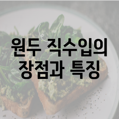 원두 직수입의 장점과 특징