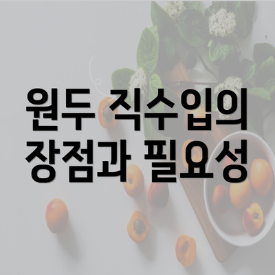 원두 직수입의 장점과 필요성