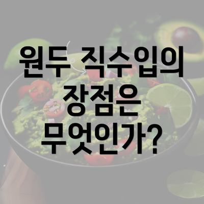 원두 직수입의 장점은 무엇인가?