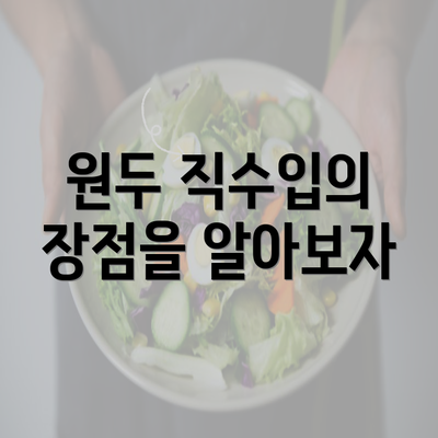 원두 직수입의 장점을 알아보자