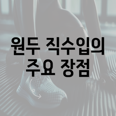 원두 직수입의 주요 장점