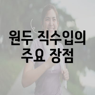 원두 직수입의 주요 장점