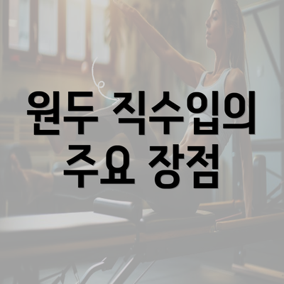 원두 직수입의 주요 장점