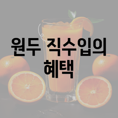 원두 직수입의 혜택