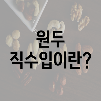 원두 직수입이란?