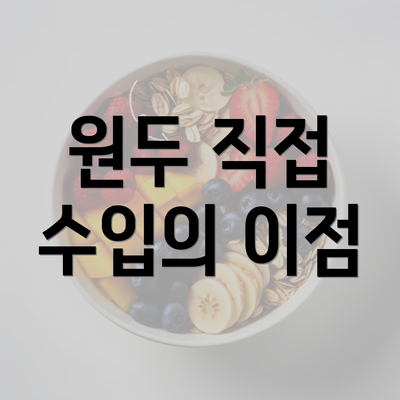 원두 직접 수입의 이점