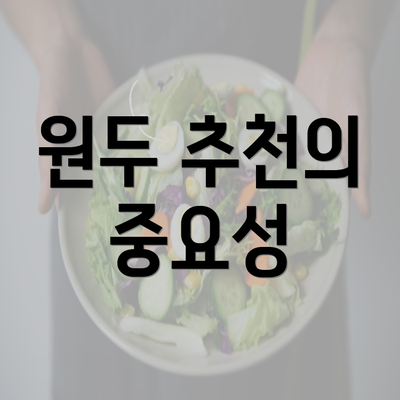 원두 추천의 중요성