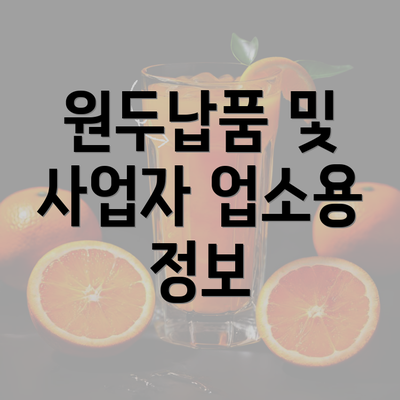 원두납품 및 사업자 업소용 정보