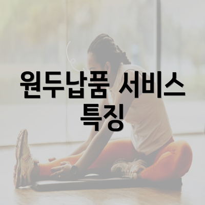 원두납품 서비스 특징