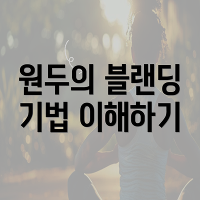 원두의 블랜딩 기법 이해하기