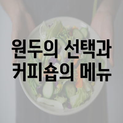 원두의 선택과 커피숍의 메뉴