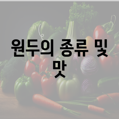 원두의 종류 및 맛