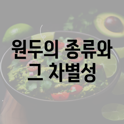 원두의 종류와 그 차별성