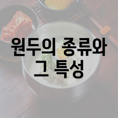 원두의 종류와 그 특성