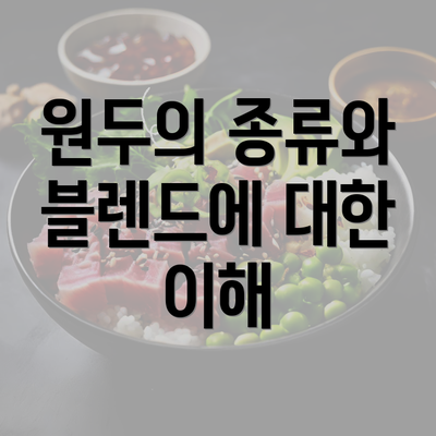 원두의 종류와 블렌드에 대한 이해