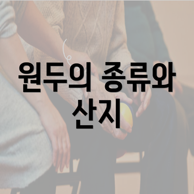 원두의 종류와 산지