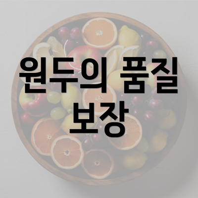 원두의 품질 보장