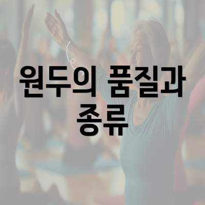 원두의 품질과 종류