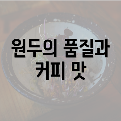 원두의 품질과 커피 맛