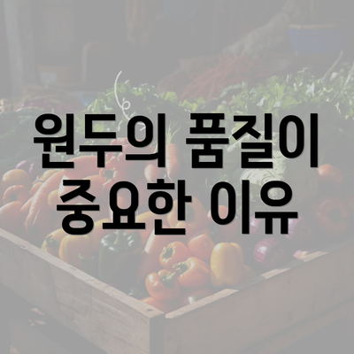 원두의 품질이 중요한 이유