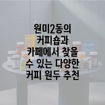 원미2동의 커피숍과 카페에서 찾을 수 있는 다양한 커피 원두 추천