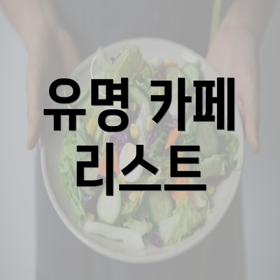 유명 카페 리스트