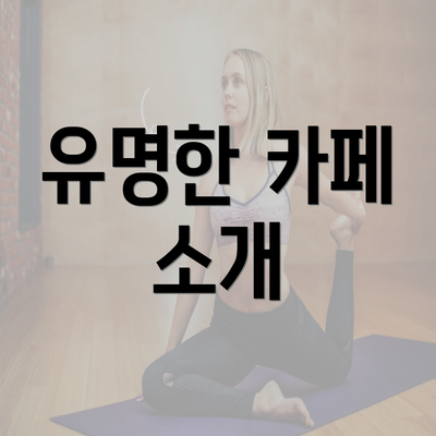 유명한 카페 소개