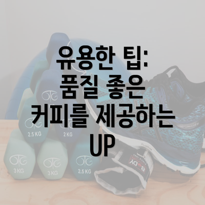 유용한 팁: 품질 좋은 커피를 제공하는 UP