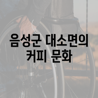 음성군 대소면의 커피 문화