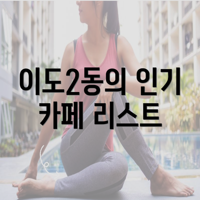 이도2동의 인기 카페 리스트