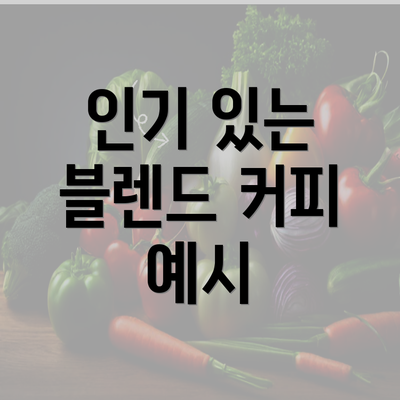 인기 있는 블렌드 커피 예시