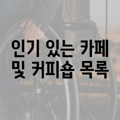 인기 있는 카페 및 커피숍 목록