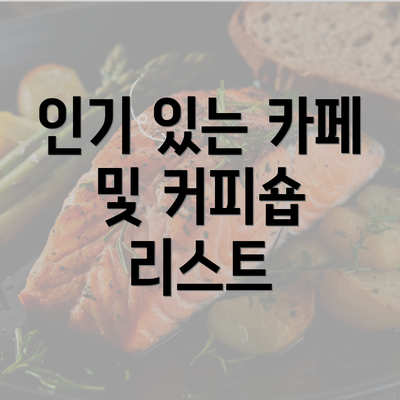 인기 있는 카페 및 커피숍 리스트